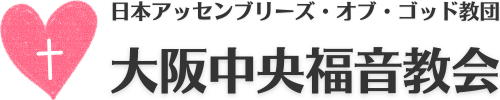 大阪中央福音教会